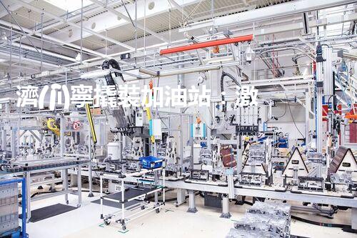 濟(jì)寧撬裝加油站：激發(fā)您對化工廠拆除技術(shù)的獵奇心！